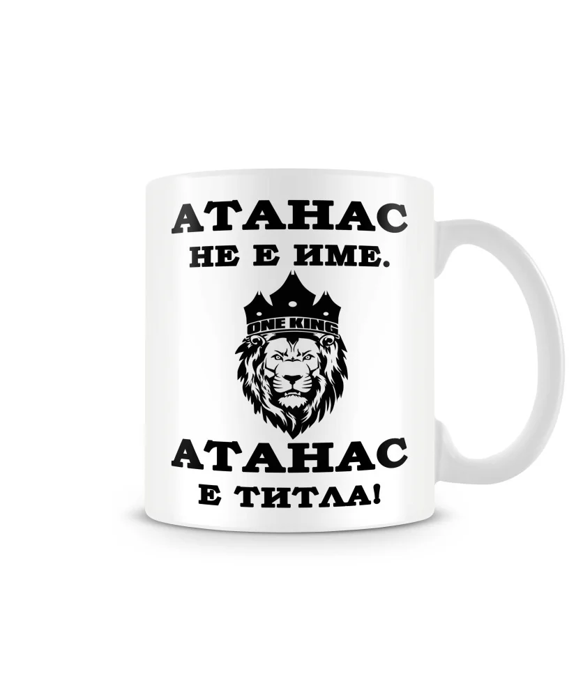 Чаша Атанасовден Атанас не е име а титла 2 Чаша Атанасовден Атанас не е име а титла 2