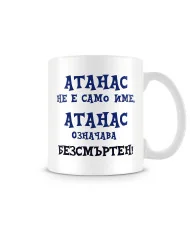 Чаша Атанасовден АТАНАС не е име, АТАНАС означава БЕЗСМЪРТЕН