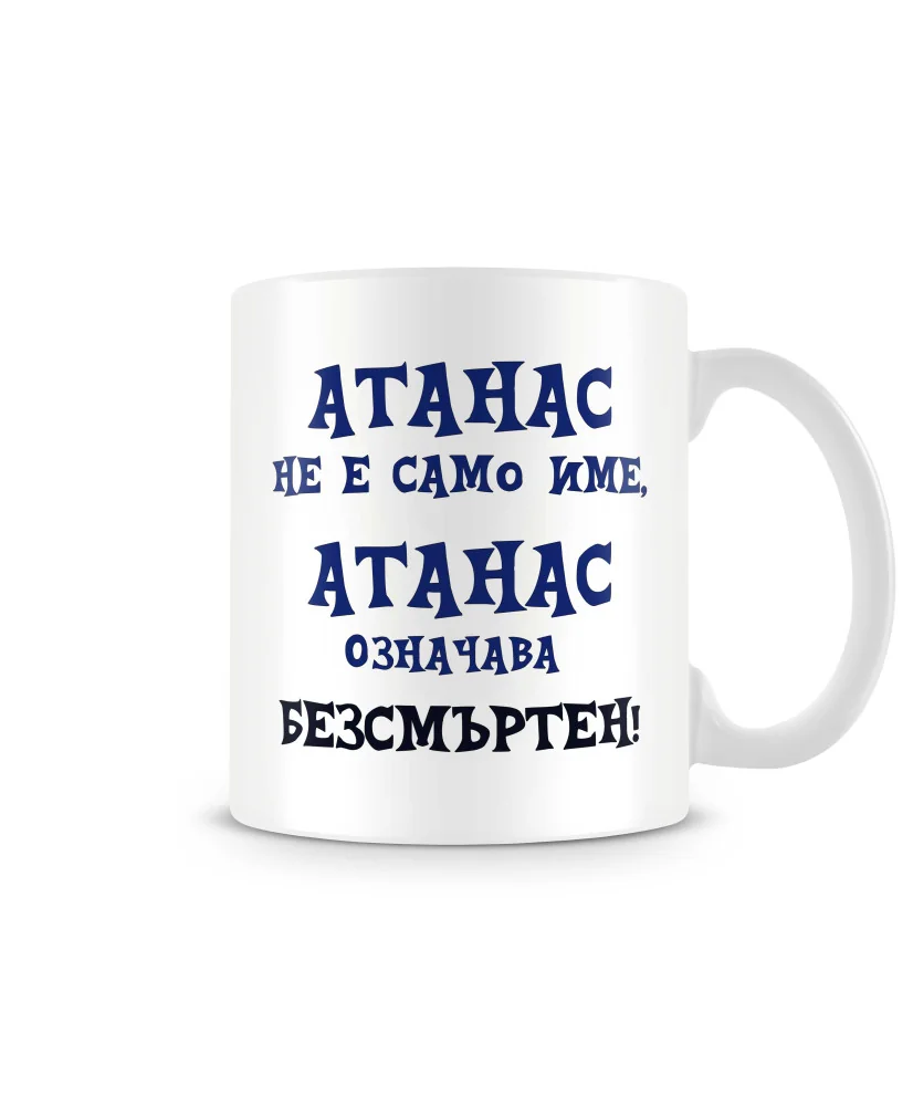 Чаша Атанасовден АТАНАС не е име, АТАНАС означава БЕЗСМЪРТЕН Чаша Атанасовден АТАНАС не е име, АТАНАС означава БЕЗСМЪРТЕН
