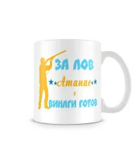 Чаша Атанасовден ЗА ЛОВ Атанас е винаги готов