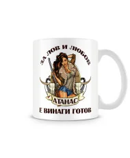 Чаша Атанасовден За Лов и любов Атанас е винаги готов