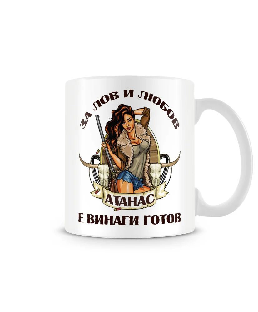 Чаша Атанасовден За Лов и любов Атанас е винаги готов Чаша Атанасовден За Лов и любов Атанас е винаги готов