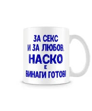 Чаша Атанасовден За Секс и за любов НАСКО е винаги готов