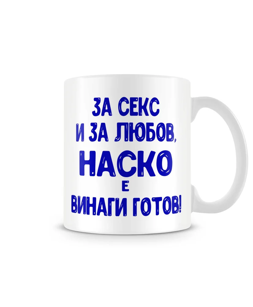 Чаша Атанасовден За Секс и за любов НАСКО е винаги готов Чаша Атанасовден За Секс и за любов НАСКО е винаги готов