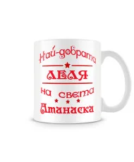 Чаша Атанасовден най-добрата ЛЕЛЯ на света Атанаска
