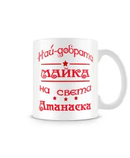 Чаша Атанасовден най-добрата Майка на света Атанаска