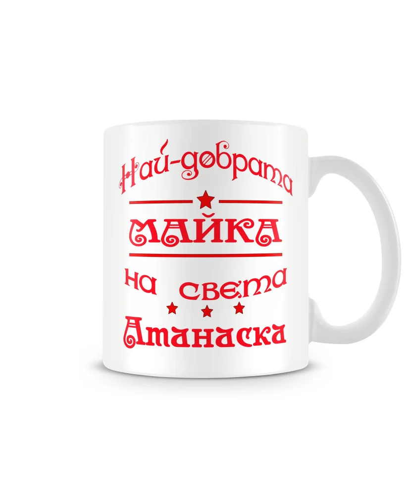 Чаша Атанасовден най-добрата Майка на света Атанаска Чаша Атанасовден най-добрата Майка на света Атанаска
