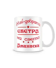 Чаша Атанасовден най-добрата СЕСТРА на света Атанаска