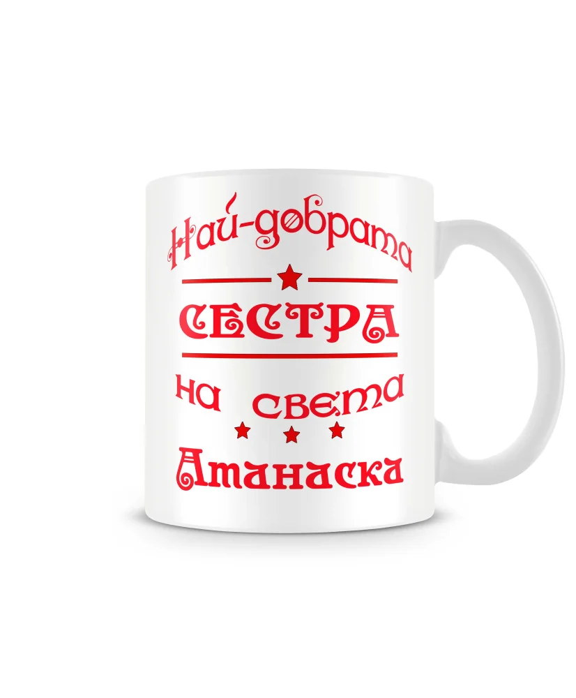 Чаша Атанасовден най-добрата СЕСТРА на света Атанаска Чаша Атанасовден най-добрата СЕСТРА на света Атанаска