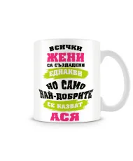 Чаша Атанасовден най-добрите ЖЕНИ се казват АСЯ