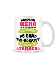 Чаша Атанасовден най-добрите ЖЕНИ се казват АТАНАСКА