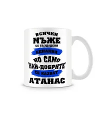 Чаша Атанасовден най-добрите мъже се казват Атанас