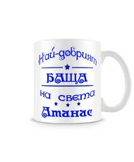 Чаша Атанасовден най-добрия БАЩА на света Атанас
