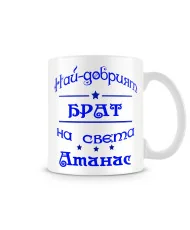 Чаша Атанасовден най-добрия БРАТ на света Атанас