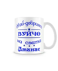 Чаша Атанасовден най-добрия ВУЙЧО на света Атанас