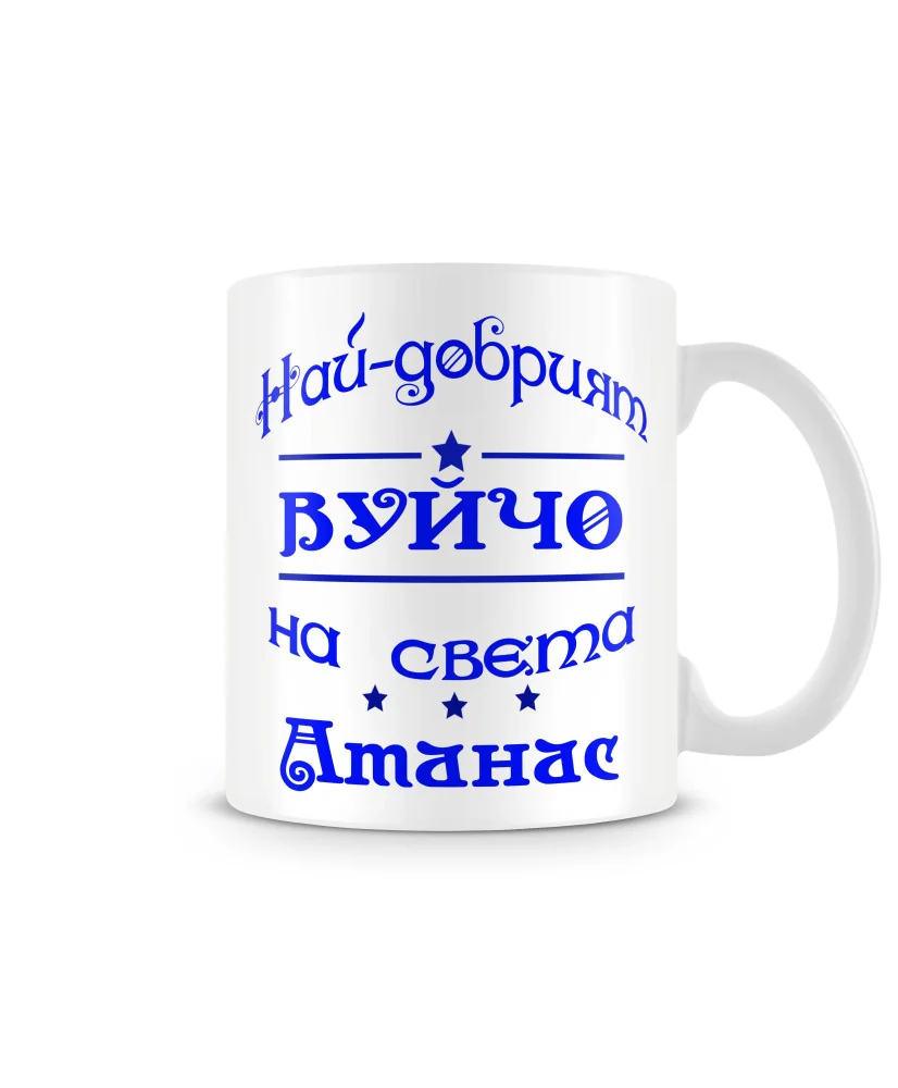 Чаша Атанасовден най-добрия ВУЙЧО на света Атанас Чаша Атанасовден най-добрия ВУЙЧО на света Атанас
