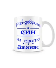 Чаша Атанасовден най-добрия СИН на света Атанас