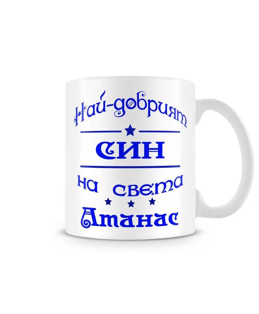 Чаша Атанасовден най-добрия СИН на света Атанас Чаша Атанасовден най-добрия СИН на света Атанас