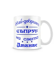Чаша Атанасовден най-добрия СЪПРУГ на света Атанас