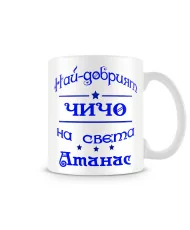 Чаша Атанасовден най-добрия ЧИЧО на света Атанас