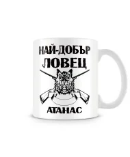 Чаша Атанасовден Най-добър ловец Атанас