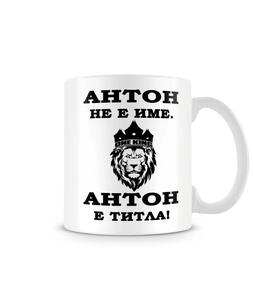 Чаша Антоновден Антон не е име а титла 2