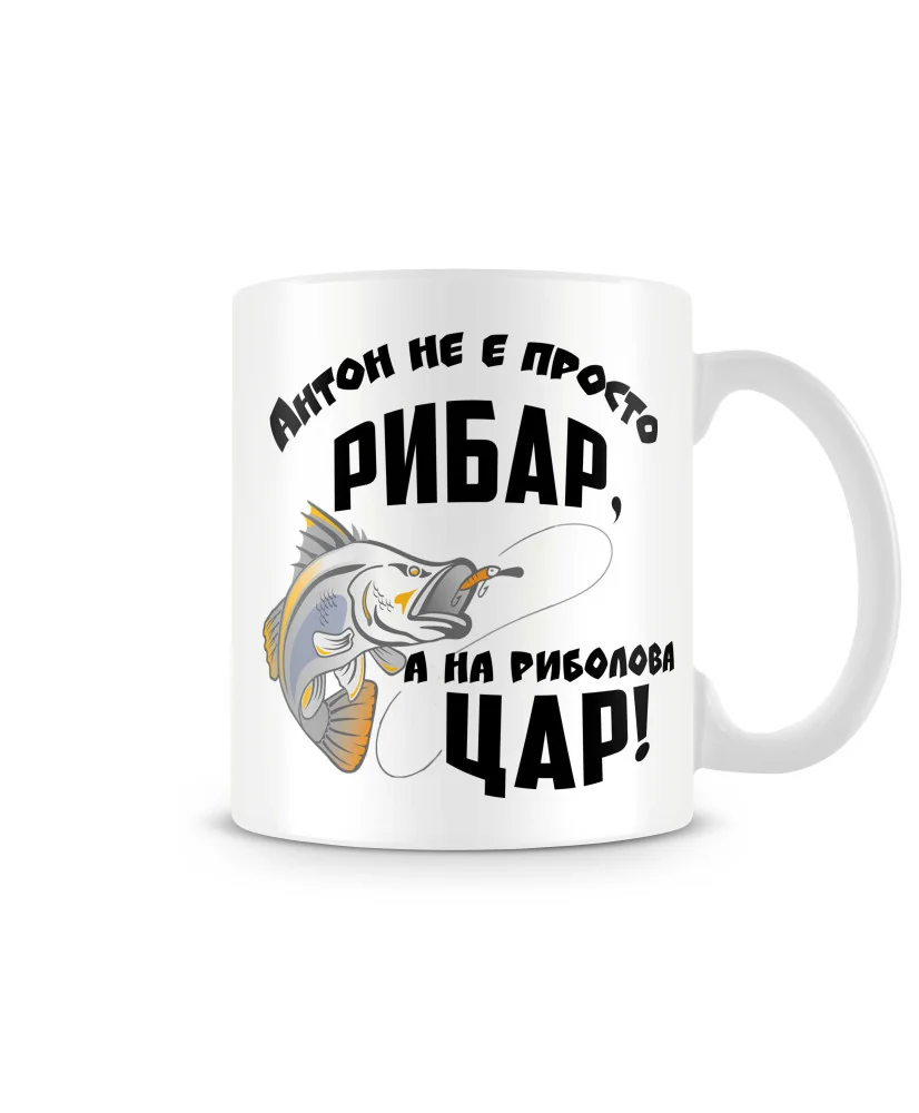 Чаша Антоновден Антон не е просто рибар а на риболова цар