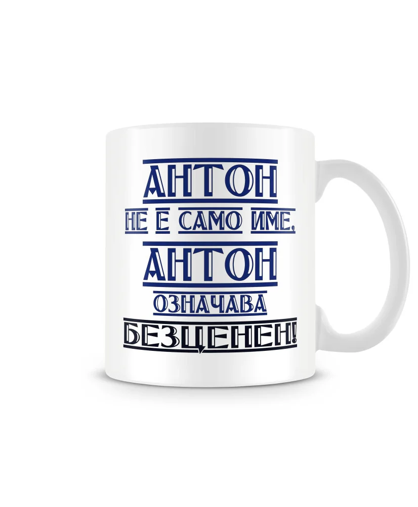 Чаша Антоновден АНТОН означава БЕЗЦЕНЕН