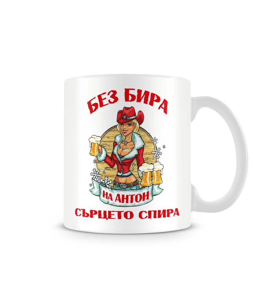 Чаша Антоновден БЕЗ БИРА на Антон СЪРЦЕТО СПИРА