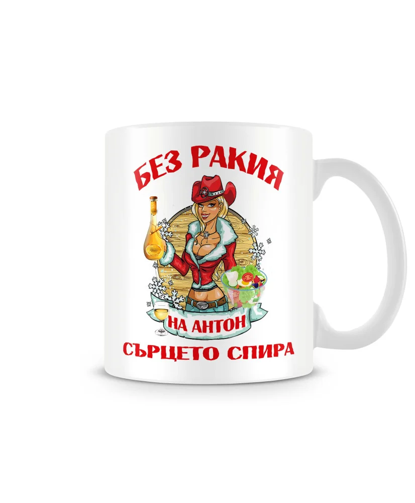 Чаша Антоновден БЕЗ РАКИЯ на Антон СЪРЦЕТО СПИРА