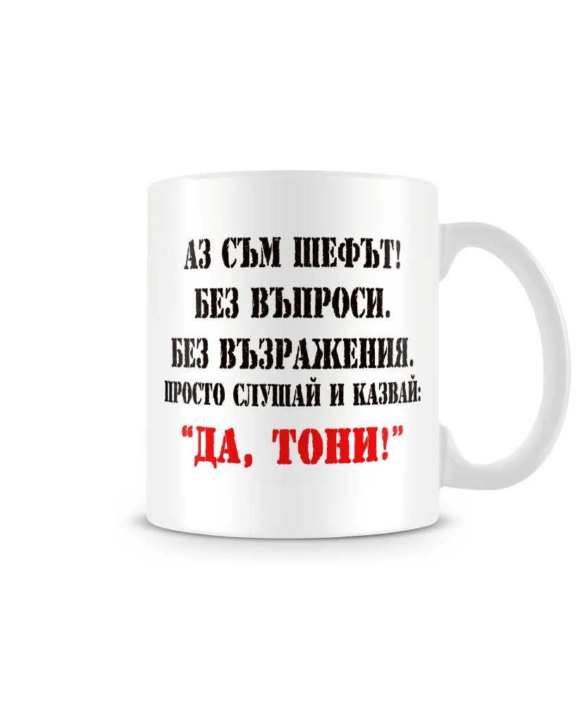 Чаша Антоновден ДА ТОНИ 2