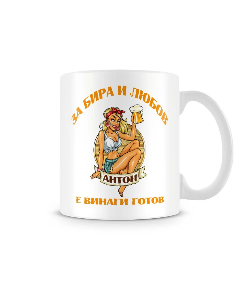 Чаша Антоновден За бира и любов Антон е винаги готов