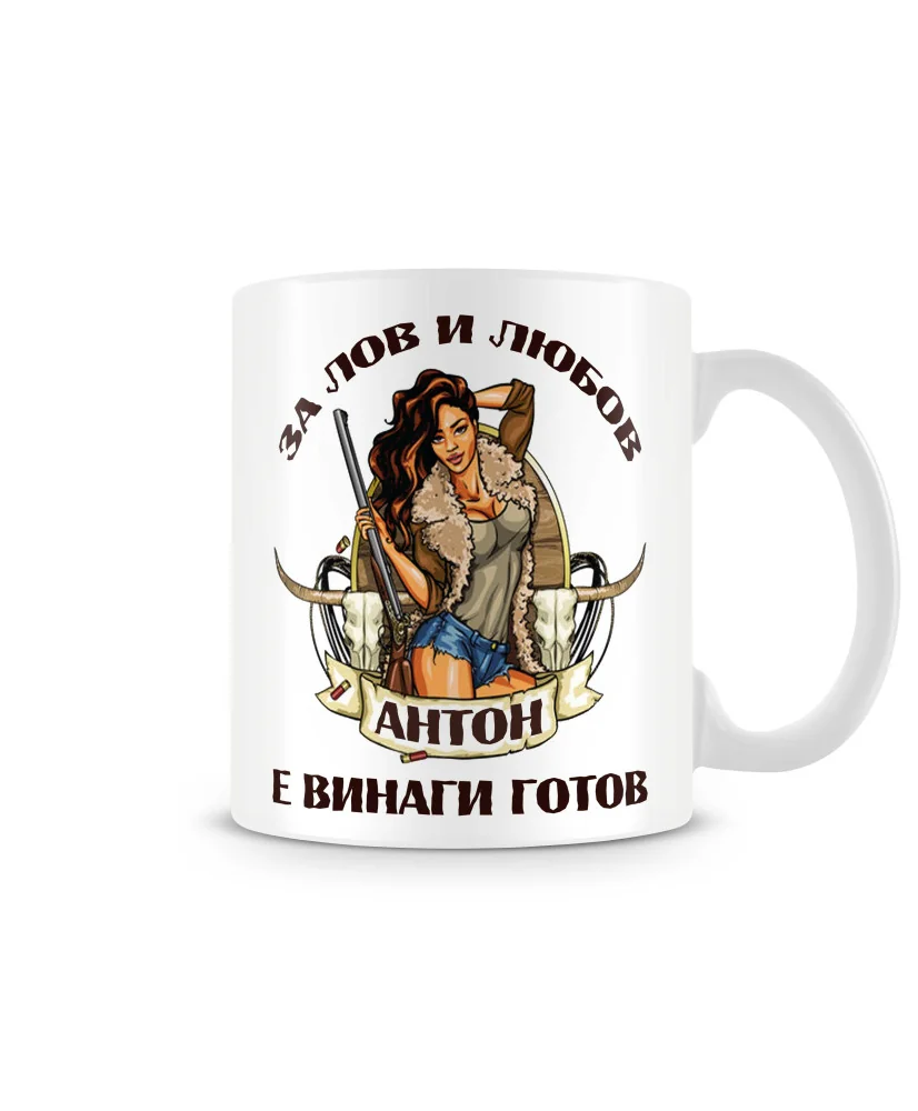 Чаша Антоновден За Лов и любов Антон винаги готов