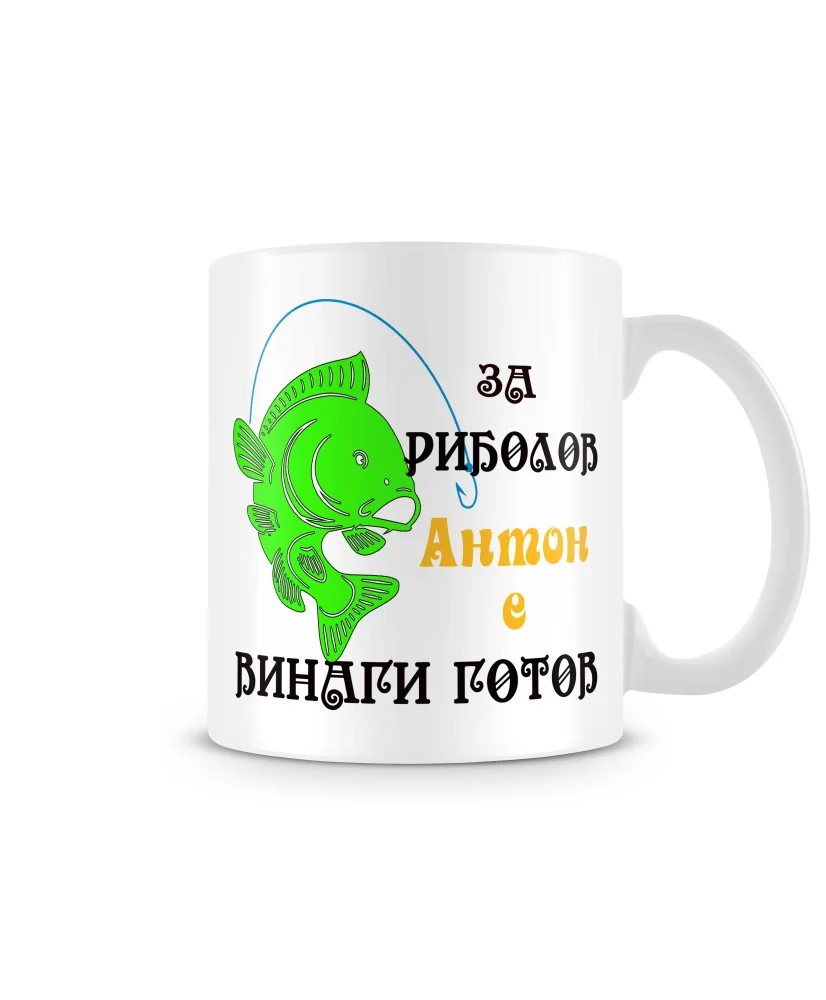Чаша Антоновден За риболов Антон винаги готов 1