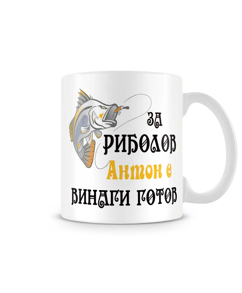 Чаша Антоновден За риболов Антон винаги готов 2