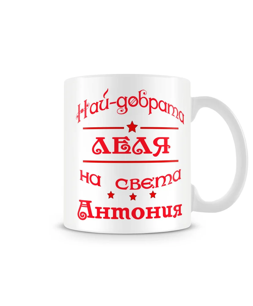 Чаша Антоновден най-добрата леля на света Антония