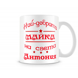 Чаша Антоновден най-добрата Майка на света Антония