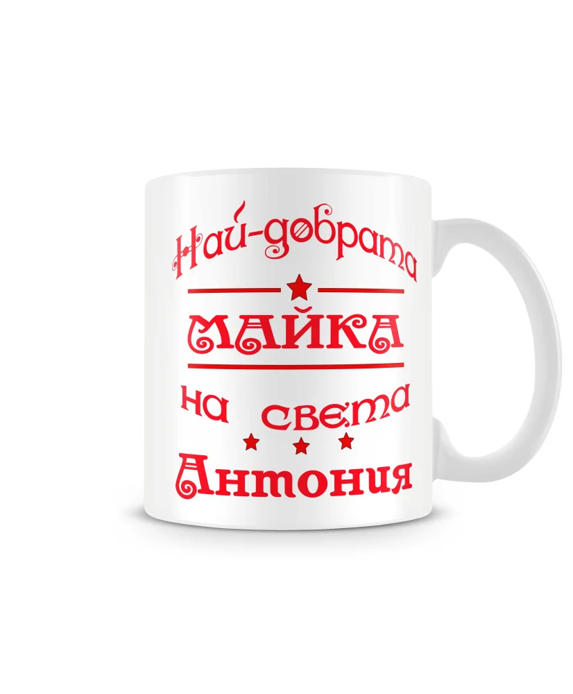 Чаша Антоновден най-добрата Майка на света Антония