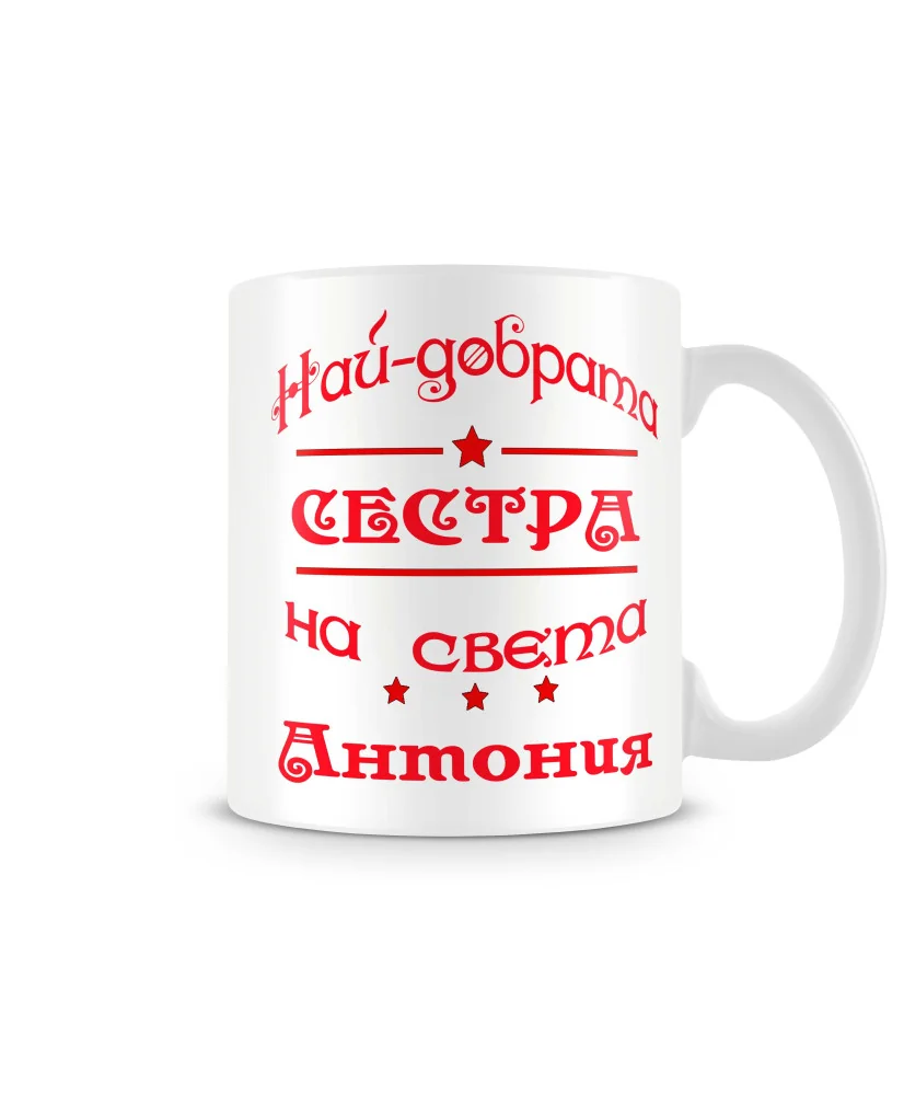 Чаша Антоновден най-добрата сестра на света Антония