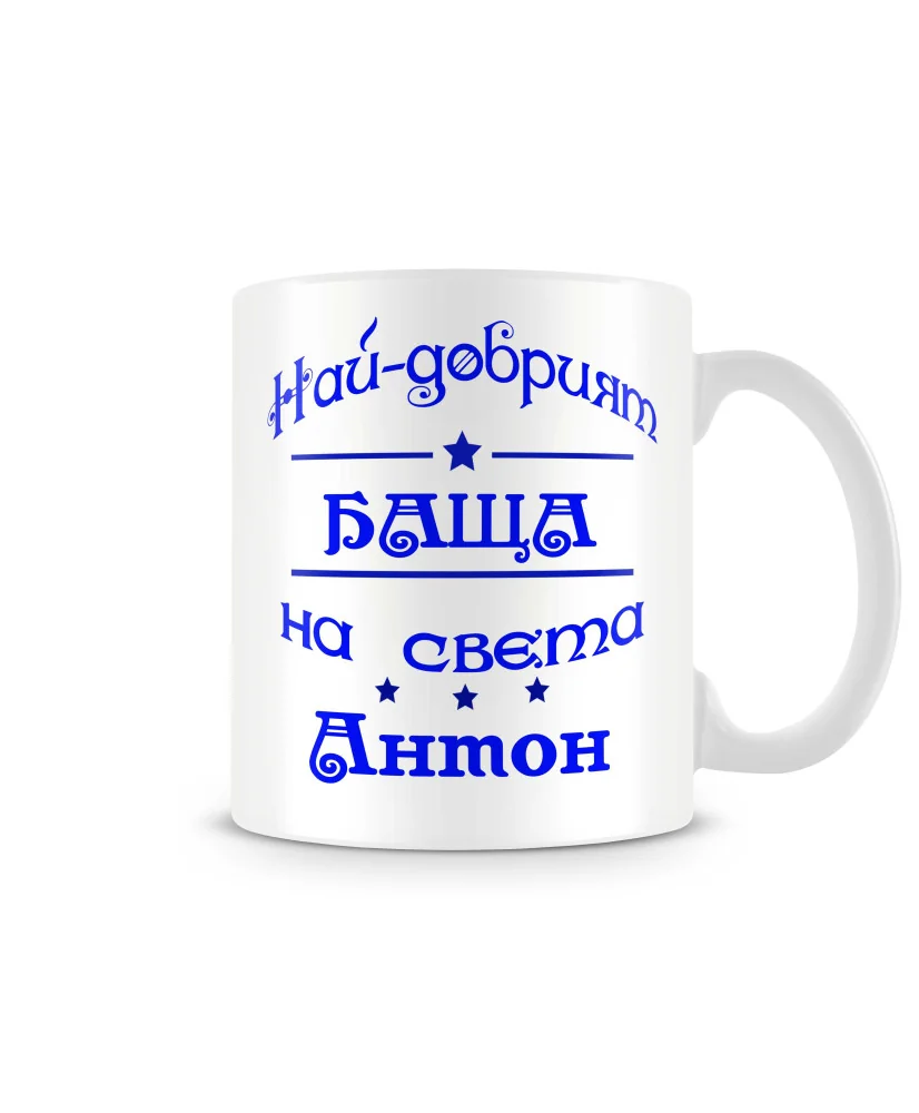 Чаша Антоновден най-добрия БАЩА на света Антон