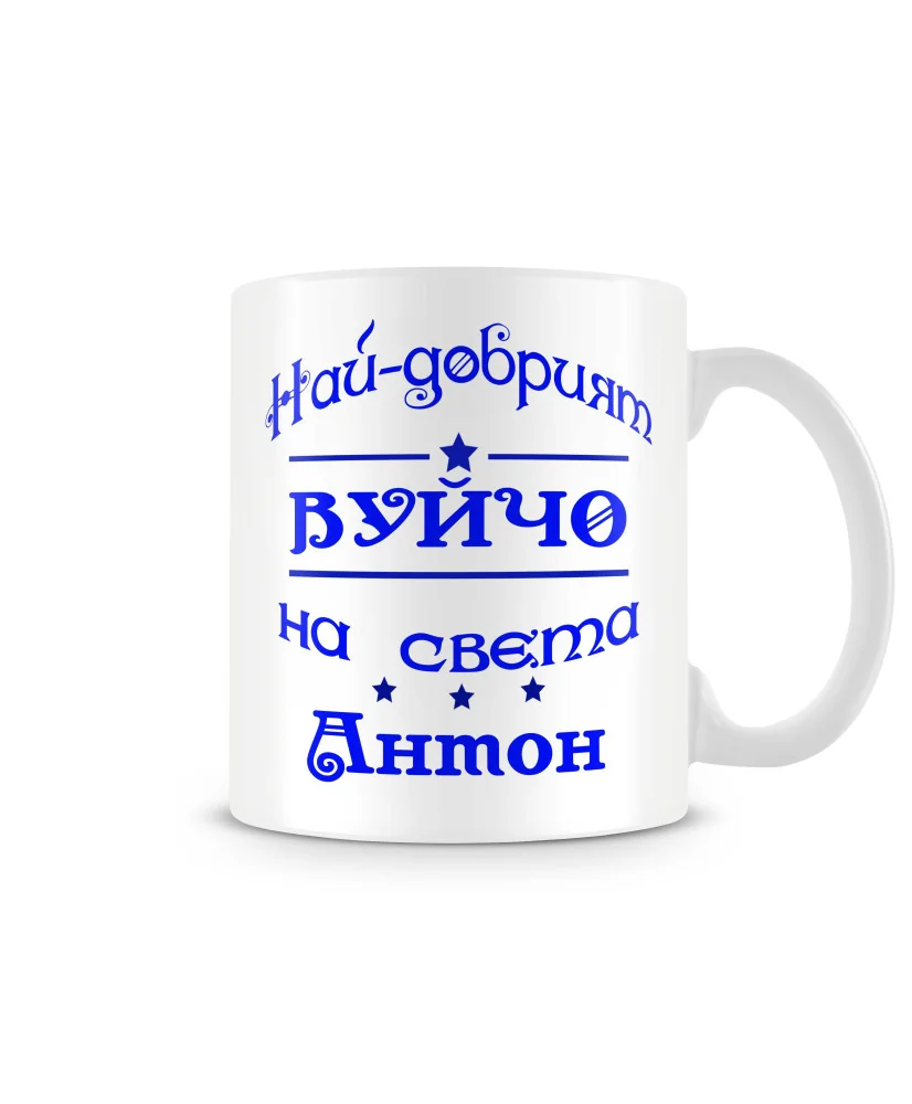 Чаша Антоновден най-добрия ВУЙЧО на света Антон