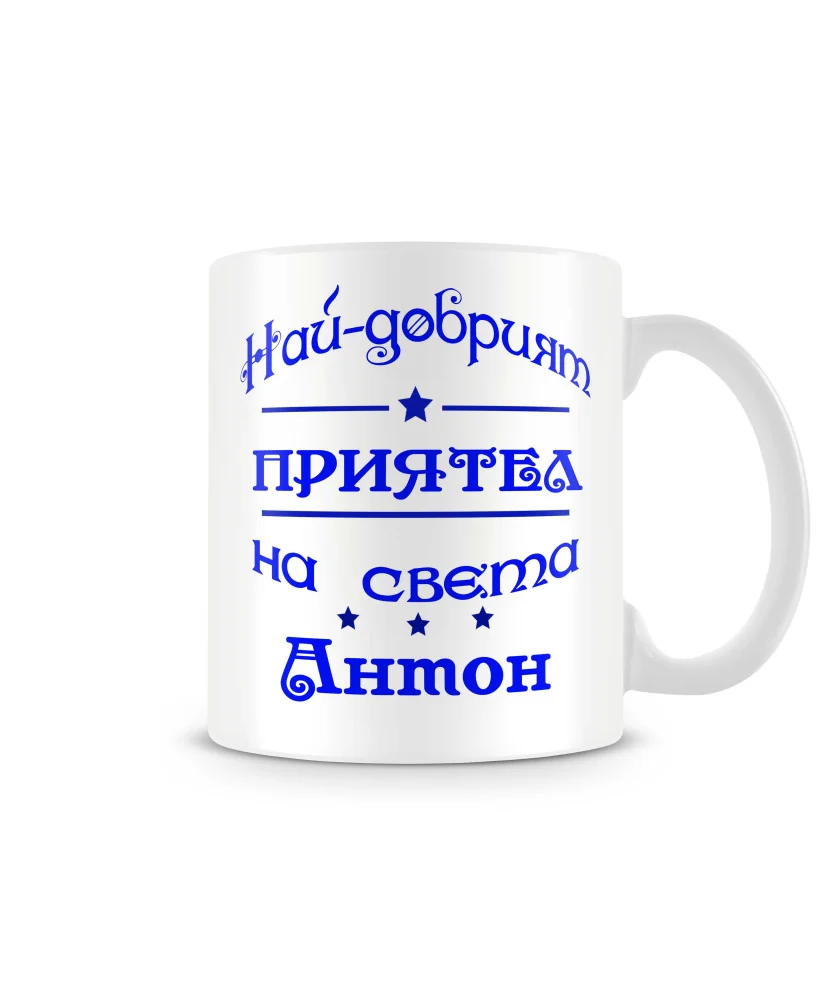 Чаша Антоновден най-добрия ПРИЯТЕЛ на света Антон