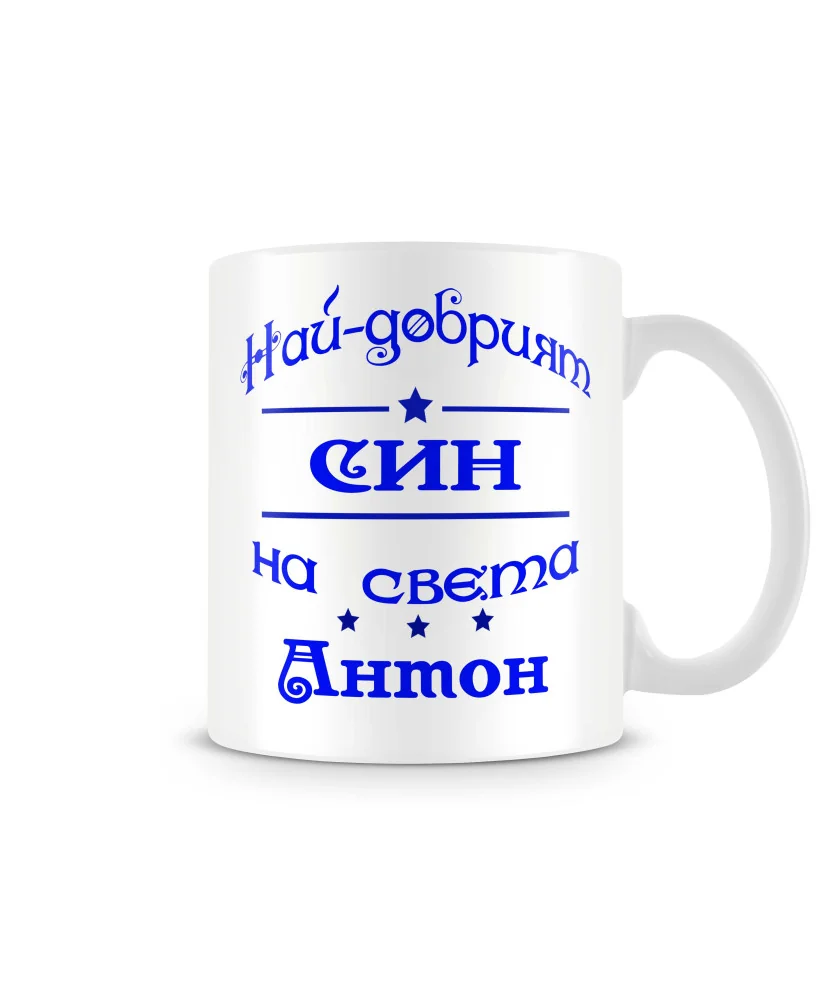Чаша Антоновден най-добрия СИНна света Антон