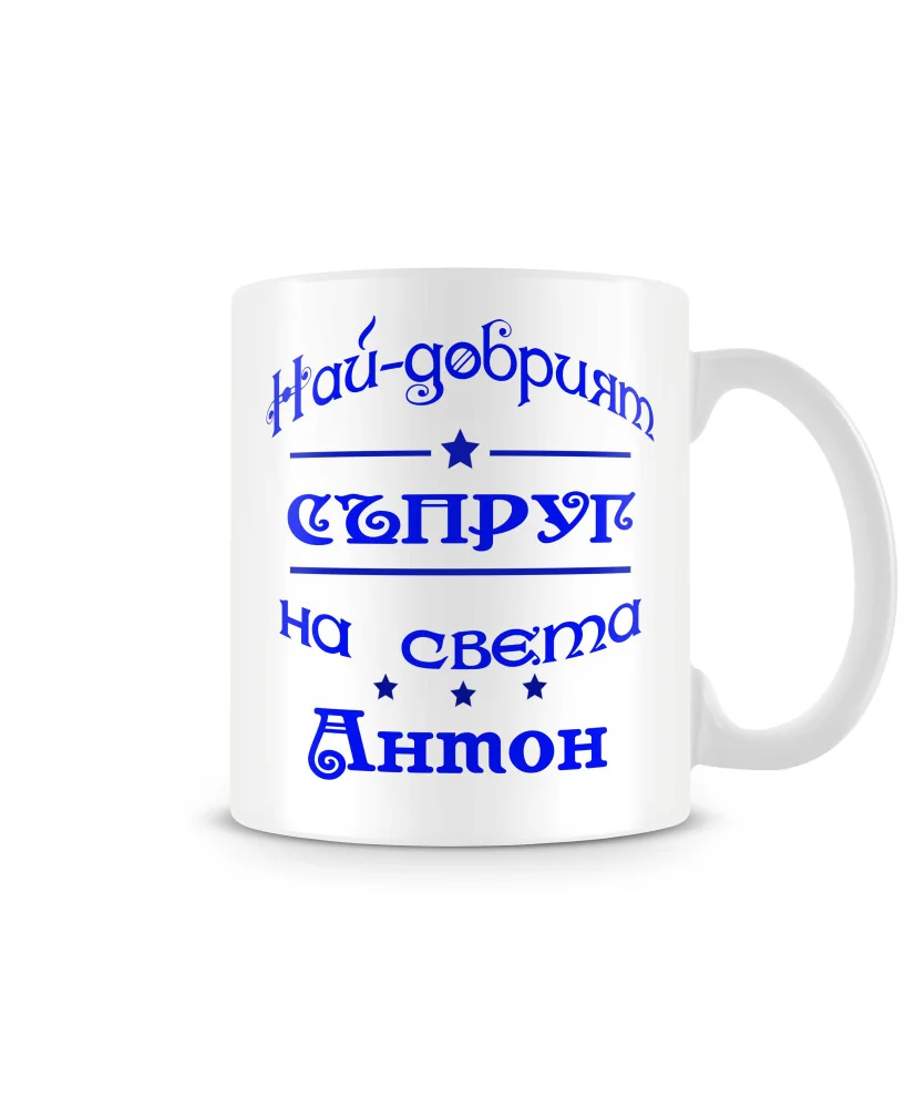 Чаша Антоновден най-добрия СЪПРУГ на света Антон