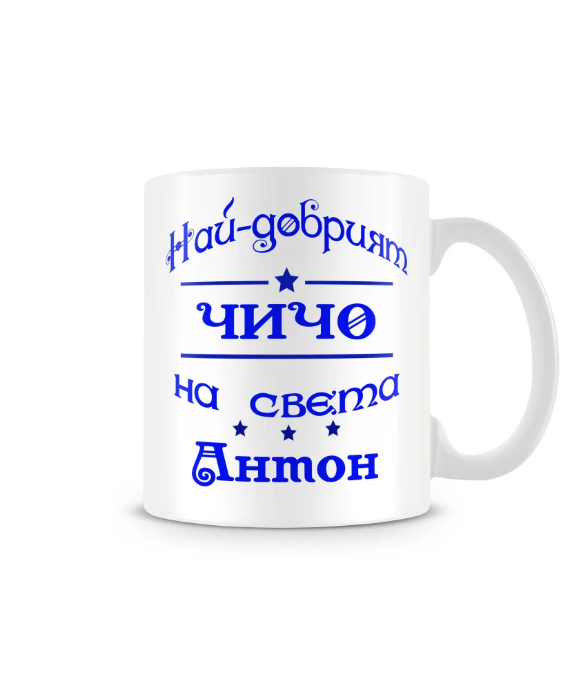 Чаша Антоновден най-добрия ЧИЧО на света Антон