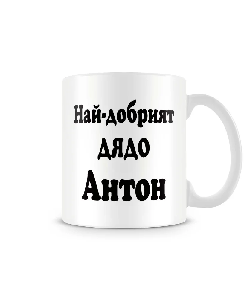 Чаша Антоновден Най-добрият ДЯДО Антон