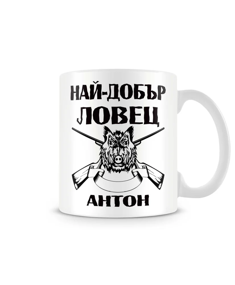 Чаша Антоновден Най-добър ловец Антон