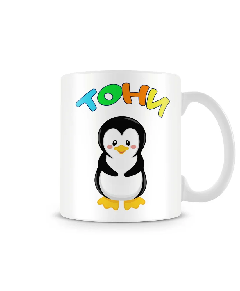 Чаша Антоновден Тони пингвин