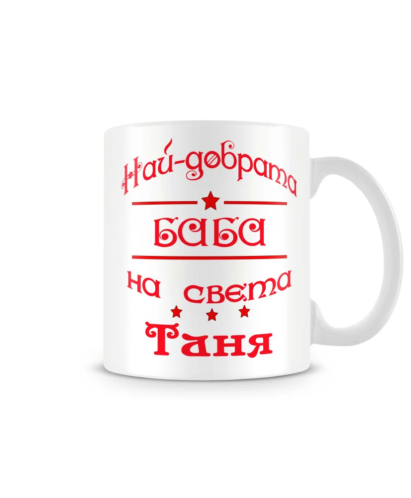 Чаша най-добрата БАБА на света Таня