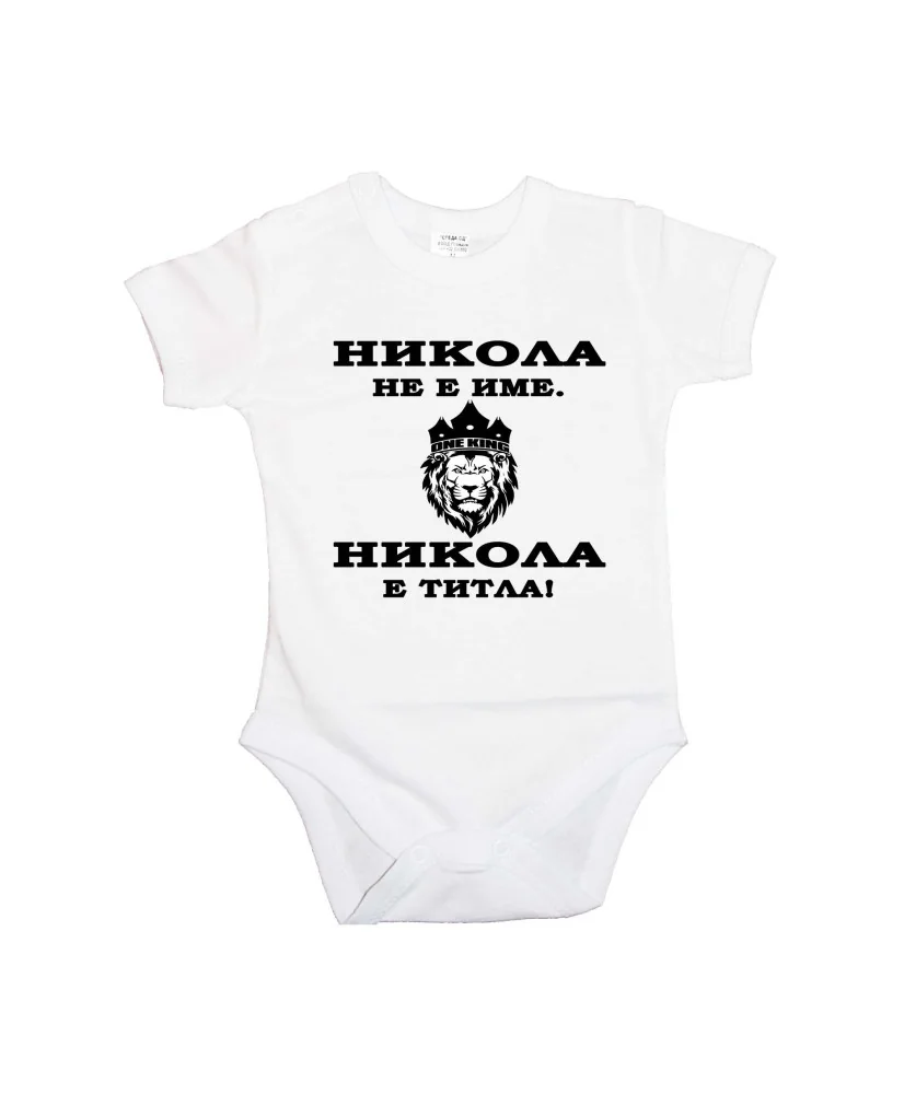 Бебешко боди Никулден "Никола е титла (лъв)" - бяло/къс ръкав